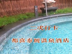-广州都喜泰丽温泉度假酒店