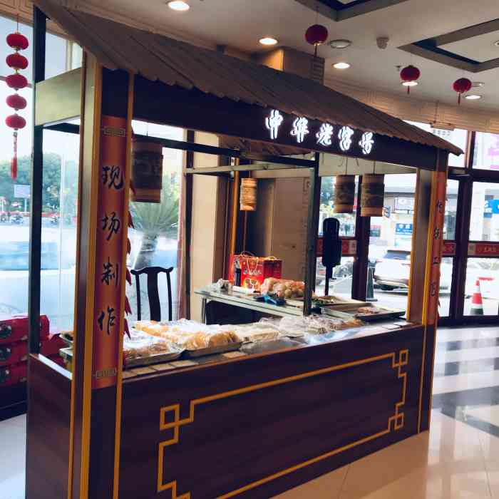 王兴记(中山路店)-"环境还可以,古色古香.但是,小笼包已经不.