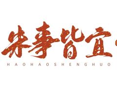 -润记·广东餐馆(苏州中心店)