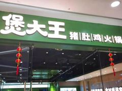 门面-煲大王猪肚鸡·椰子鸡火锅(红谷滩万达店)