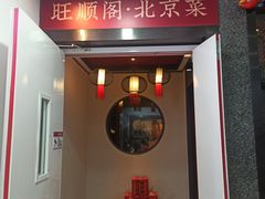 -旺顺阁·北京菜·烤鸭(魏公村店)