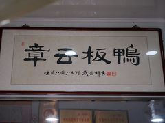 -章云板鸭(评事街店)