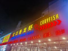 -忆口香龙虾(珠海夏湾老店)