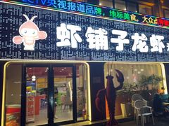 -虾铺子龙虾·私房菜(金源花苑店)
