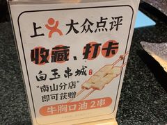 -白玉·朝鲜族烤串(南山店)