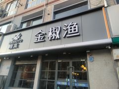 -金椒渔·清真(五中店)