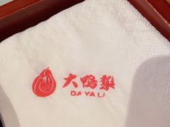 -大鸭梨烤鸭店(光彩店)