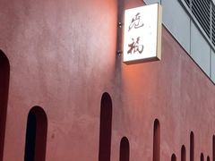 -觅福里•熟成和牛餐厅