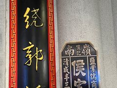 -锦府盐帮·侯宅(五棵松万达店)