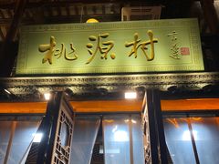 -桃源村(老门东店)