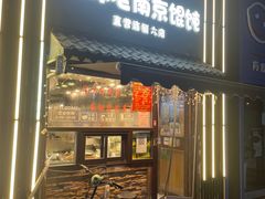 -韩萍老南京馄饨(河西万达店)