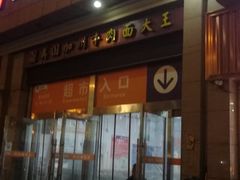 -米兰超市(红桥店)