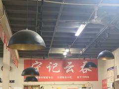 -海清宁记大馅云吞