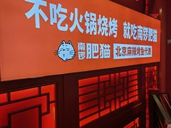 -南锣肥猫·麻辣烤鱼·16年现烤现卖(财富购物中心店)