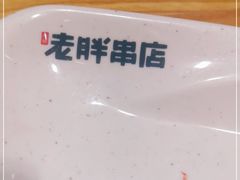 -老胖串店(山大路店)