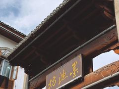 -墨池公园