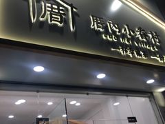-厝内小眷村(淮安开元路店)