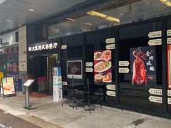-新大咀港式茶餐厅(宝山万达店)