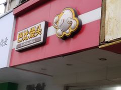 门面-巴比馒头(通河四村店)