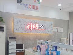 -利明眼镜(顺河路店)