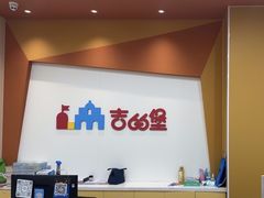 -吉的堡成长中心(五角场安波校区)