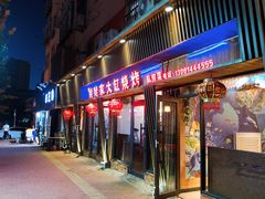 门面-姥姥家大缸烧烤(台东店)