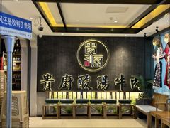 -贵厨酸汤牛肉(小十字店)