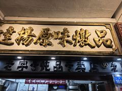 -達揚原味燉品(文明路店)
