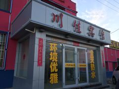 -川佳饭馆