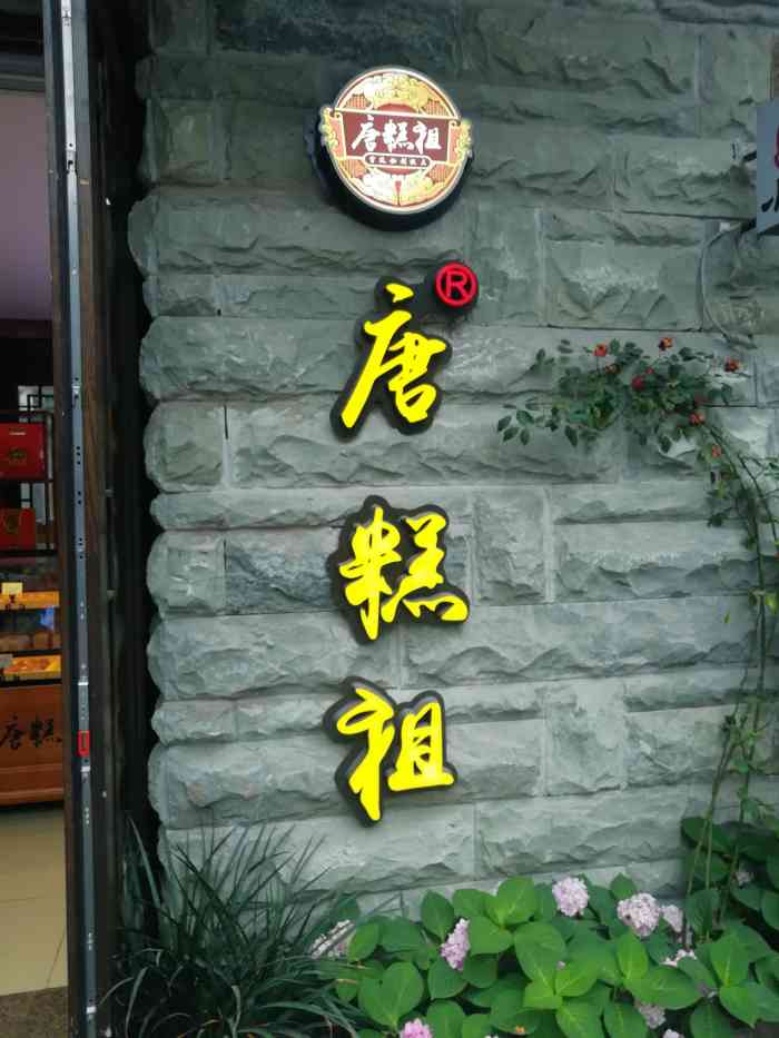 唐糕祖(长嘉汇店)-"一直很喜欢吃蛋黄酥,正好碰到这家主要以卖.
