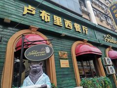 门面-卢布里西餐厅(总店)