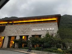 -三清山希尔顿度假酒店