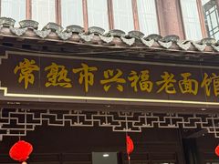 -兴福老面馆(寺路街店)