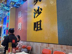 -荣叔港式沙嗲牛肉火锅(正佳潮流店)