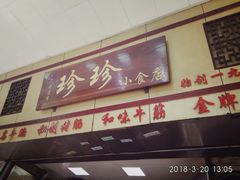 门面-珍珍小食店(西华路店)