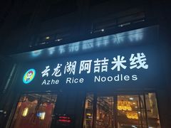 门面-云龙湖阿喆米线(云龙湖店)