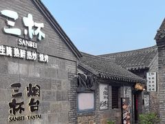 -三杯赤運·中式小酒馆(所城里店)