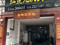 门面-红星光发煲仔饭(大石街店)
