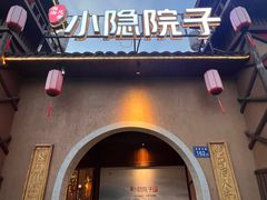 -小隐院子·庭院餐厅(大学城后湖店)