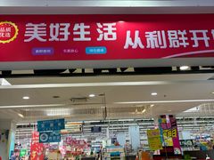 -利群海琴购物广场(商丘路店)