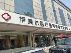 -天津伊美尔医疗整形美容专科医院