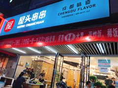 门面-屋头串串(新街里店)