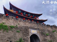 -大理古城