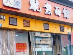 -大石人家鱿鱼面馆(大石西路总店)