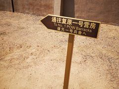 -沈阳二战盟军战俘营旧址陈列馆