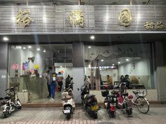 -裕满园(天宁广场店)