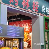 有证的养殖林蛙，你吃过了吗？ | 乐趣小炉子烧烤
