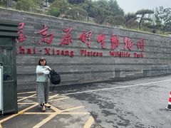 -青藏高原野生动物园