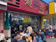 -超记粉店(阜民店)