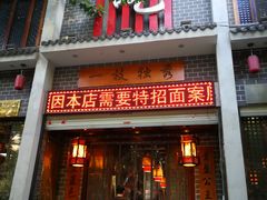 门面-独秀小吃(蓝田店)